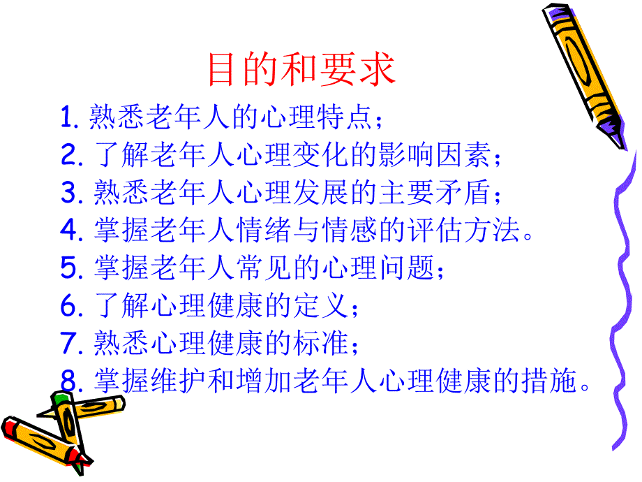 老年护理学老年人的心理卫生ppt课件_第2页