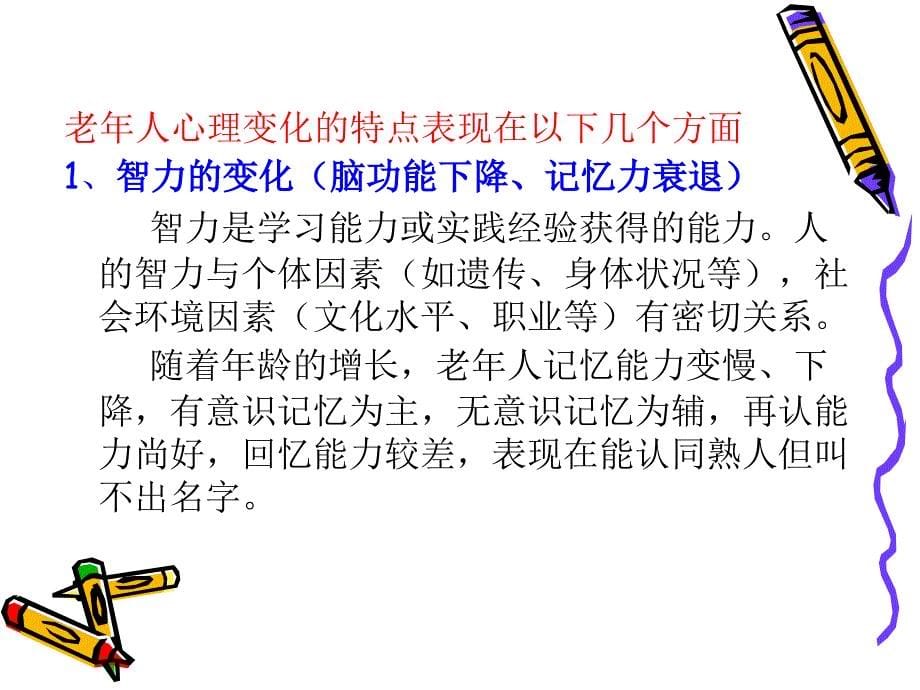 老年护理学老年人的心理卫生ppt课件_第5页