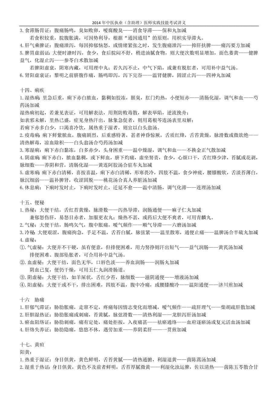 2014中医执业(含助理)医师资格考试实践技能讲义_第5页