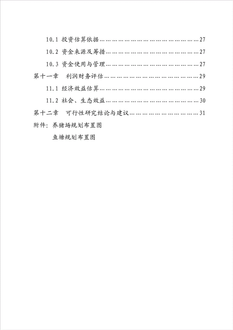 开发畜牧水产原生态立体养殖项目可行性建议书.doc_第3页