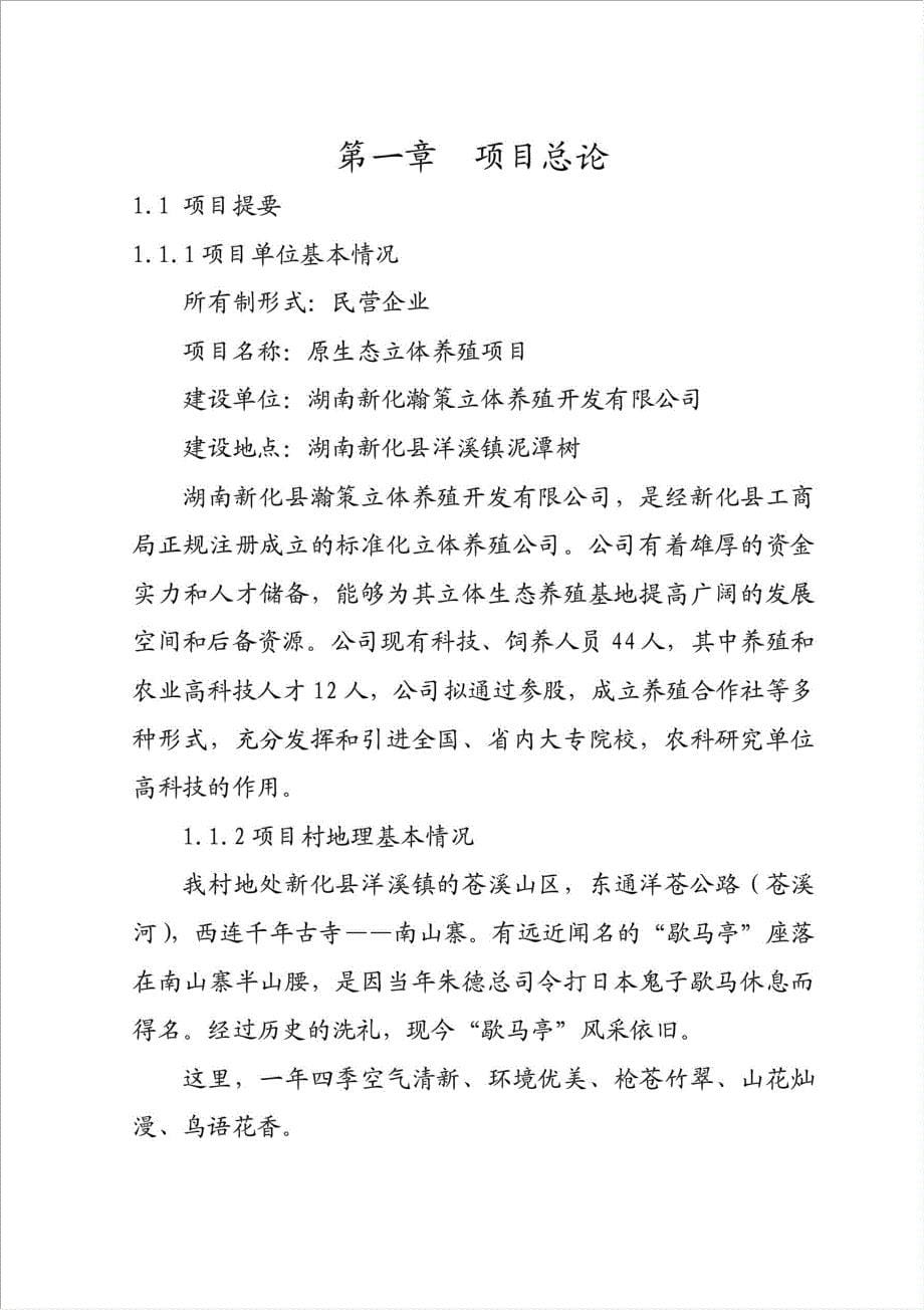 开发畜牧水产原生态立体养殖项目可行性建议书.doc_第5页