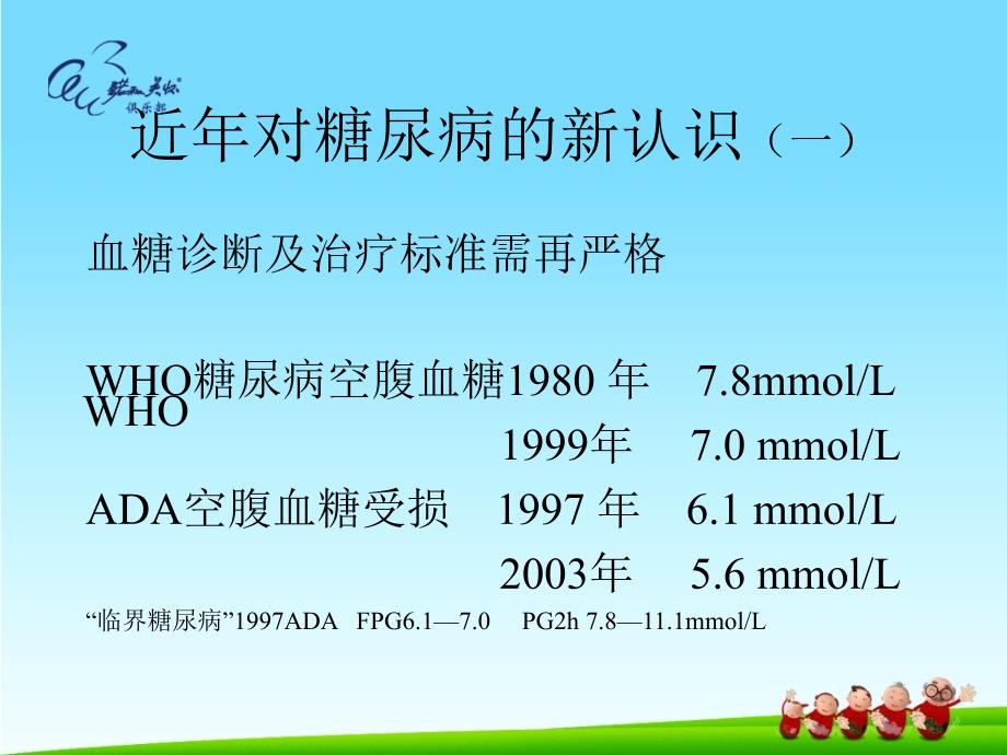 精品糖尿病认识及治疗新进展课件_第4页