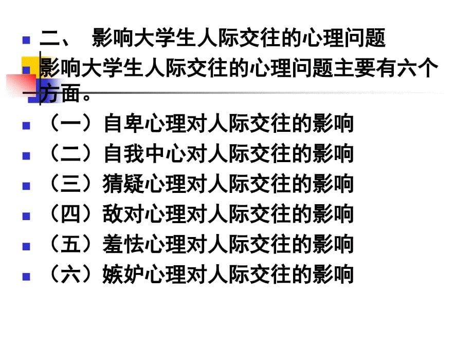 大学生心理健康教程辅导讲座 第六章 大学生人际交往与心理共享精品课件_第5页