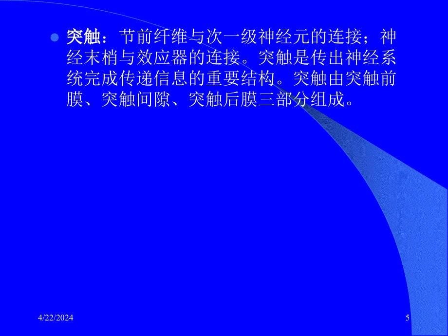 神经系统药理概论课件_第5页