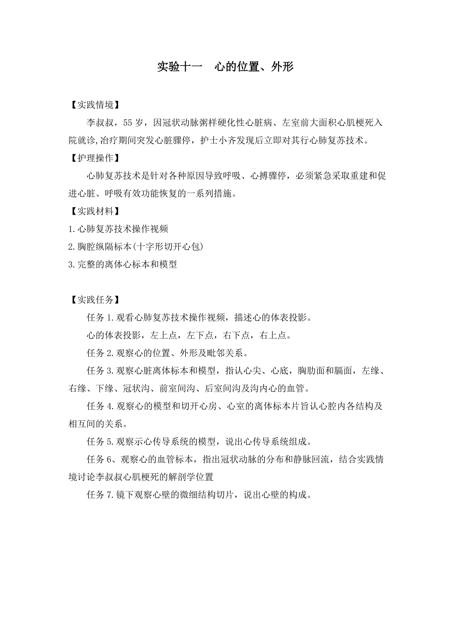 解剖实训实验报告(下)实验十一心位置_第1页
