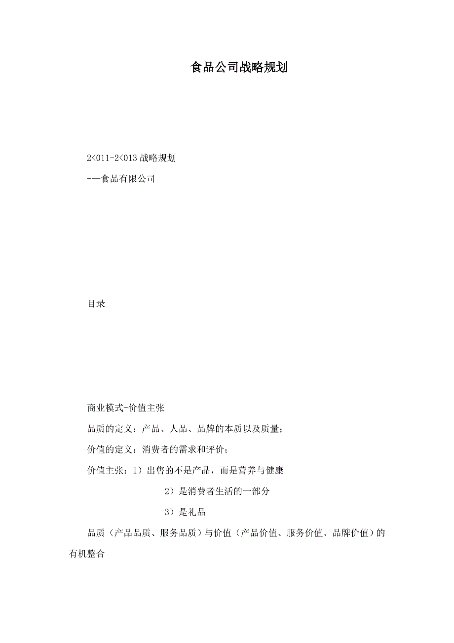 食品公司战略规划_第1页