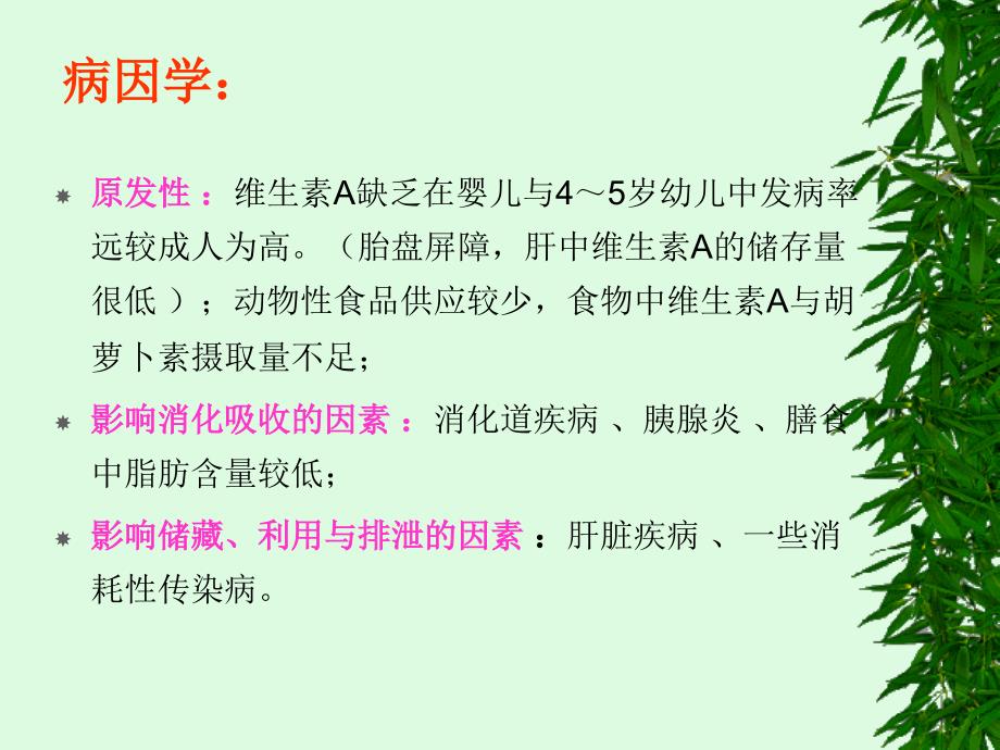 膳食营养指导与疾病预防 维生素不良课件_第3页