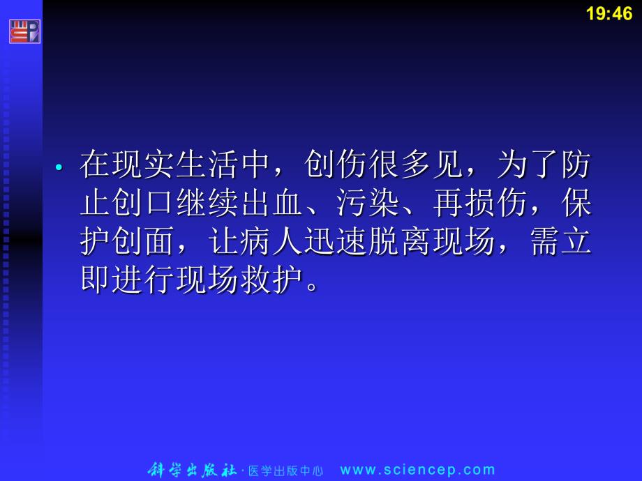 急救护理技术（中职护理专业案例版）第7章 常用急救技术及护理 第5节 外伤止血课件_第2页