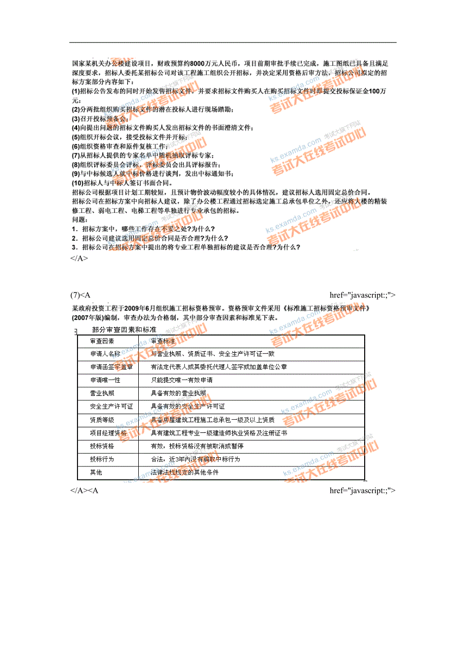 2009年招标师考试招标采购案例分析真题_第4页