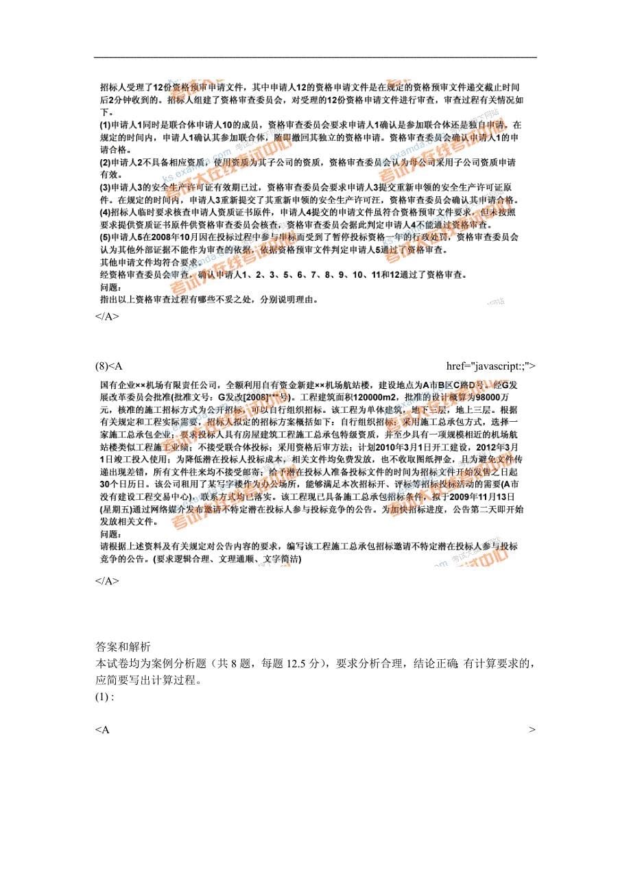 2009年招标师考试招标采购案例分析真题_第5页