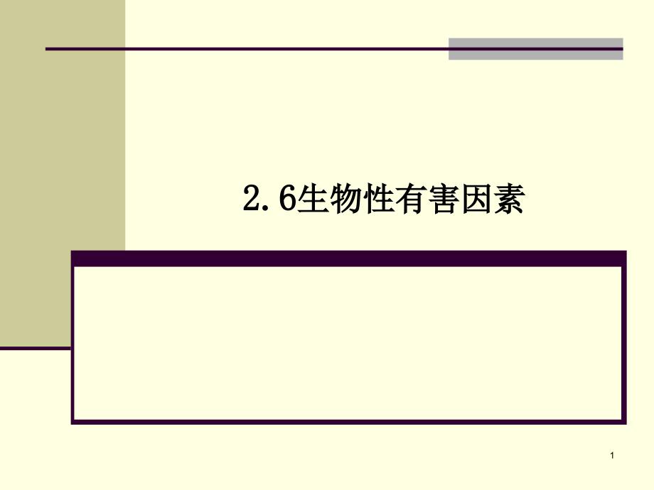 生物性有害因素ppt课件_第1页