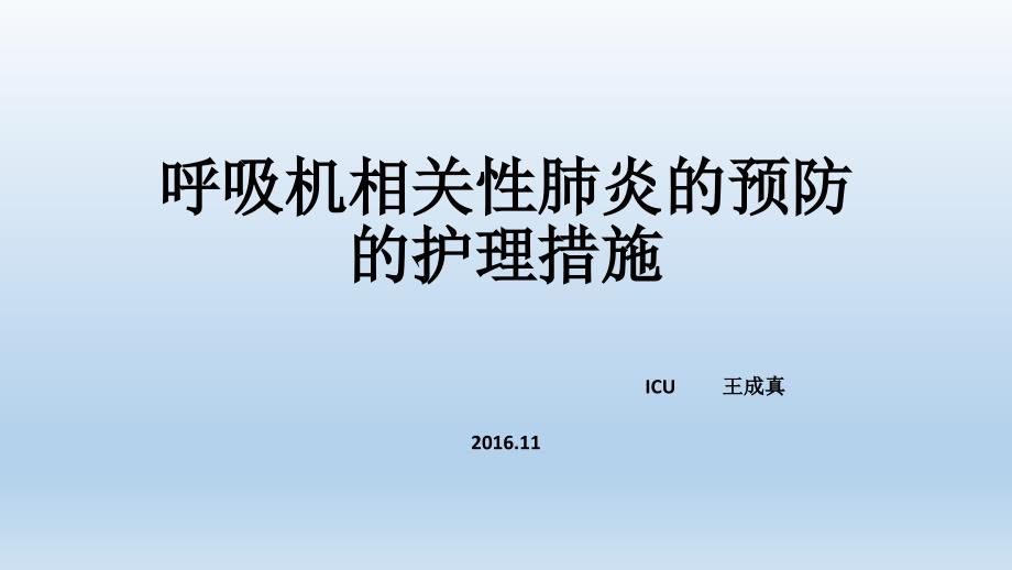 呼吸机相关性肺炎的预防与相关护理措施ppt课件_第1页