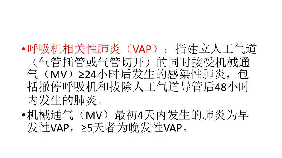 呼吸机相关性肺炎的预防与相关护理措施ppt课件_第3页