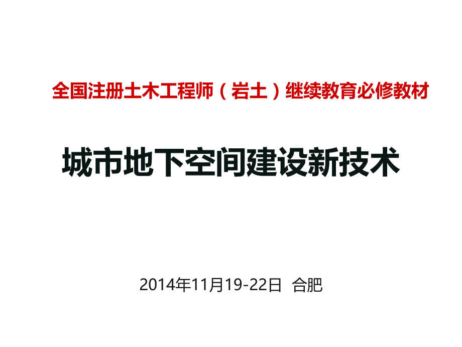 《城市地下空间建设新技术》第13章ppt课件_第1页