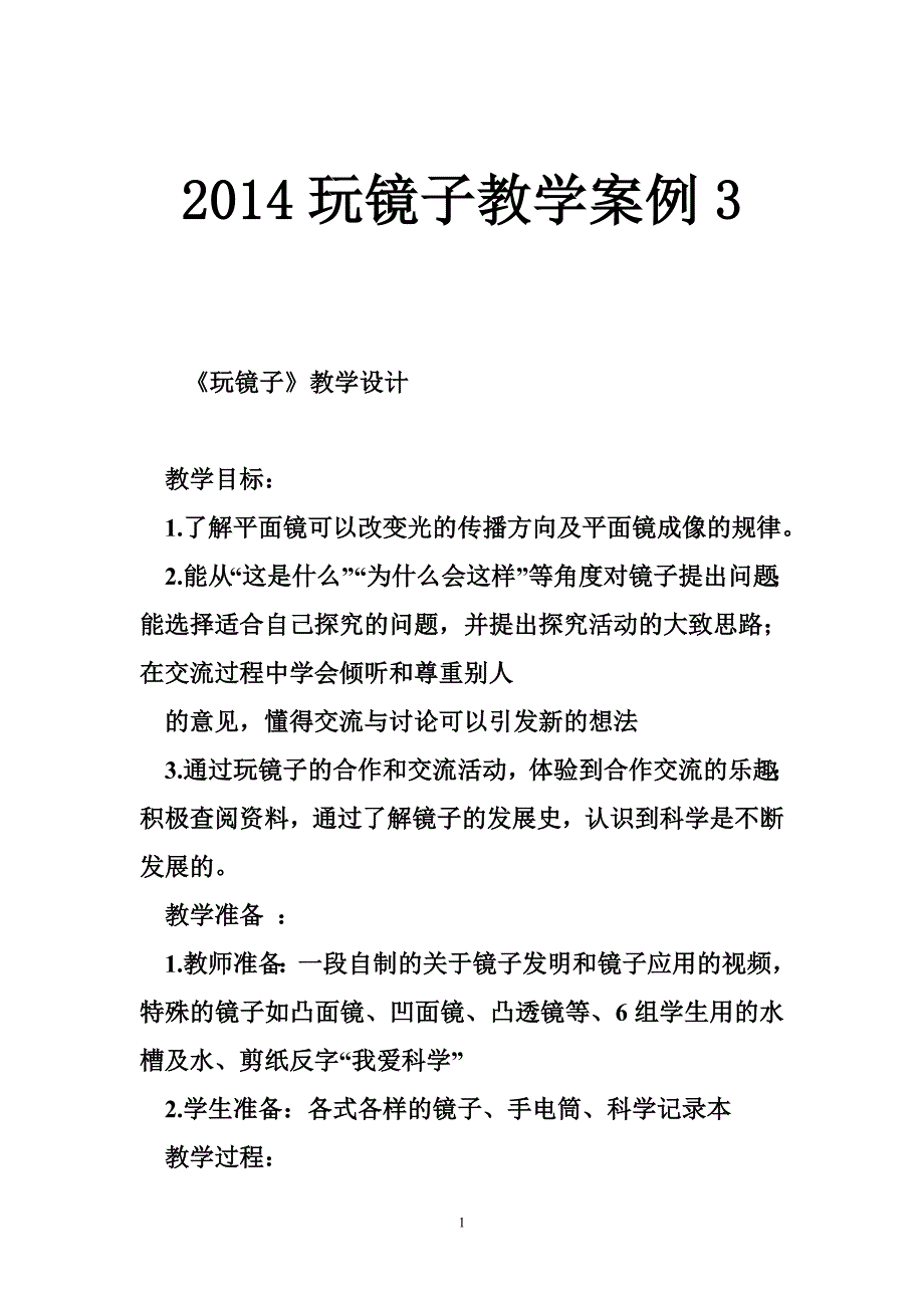 2014玩镜子教学案例3_第1页