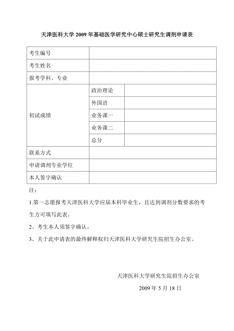 天津医科大学2009年基础医学研究中心硕士研究生调剂申请表_第1页