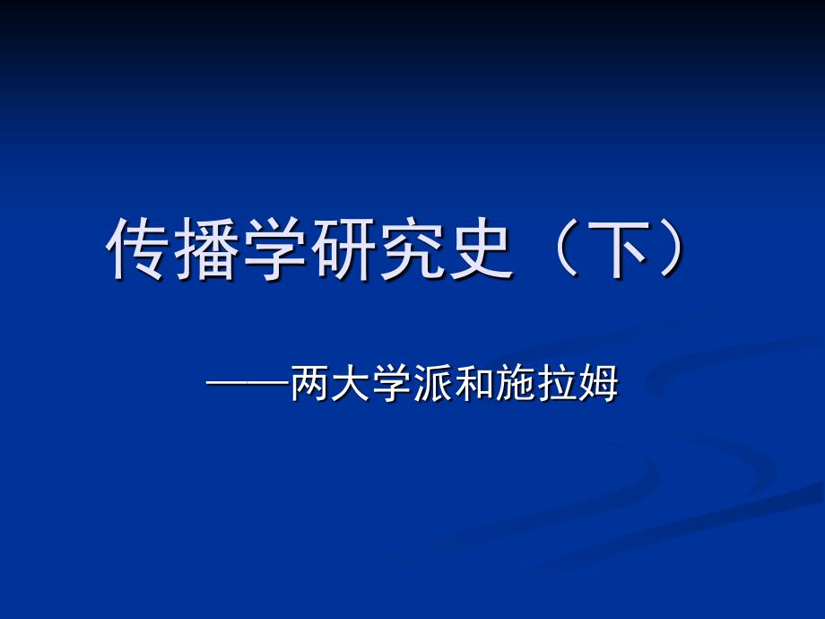 传播学研究史（下）课件_第1页