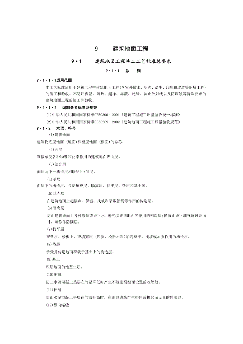 建筑地面标准工艺工程_第1页