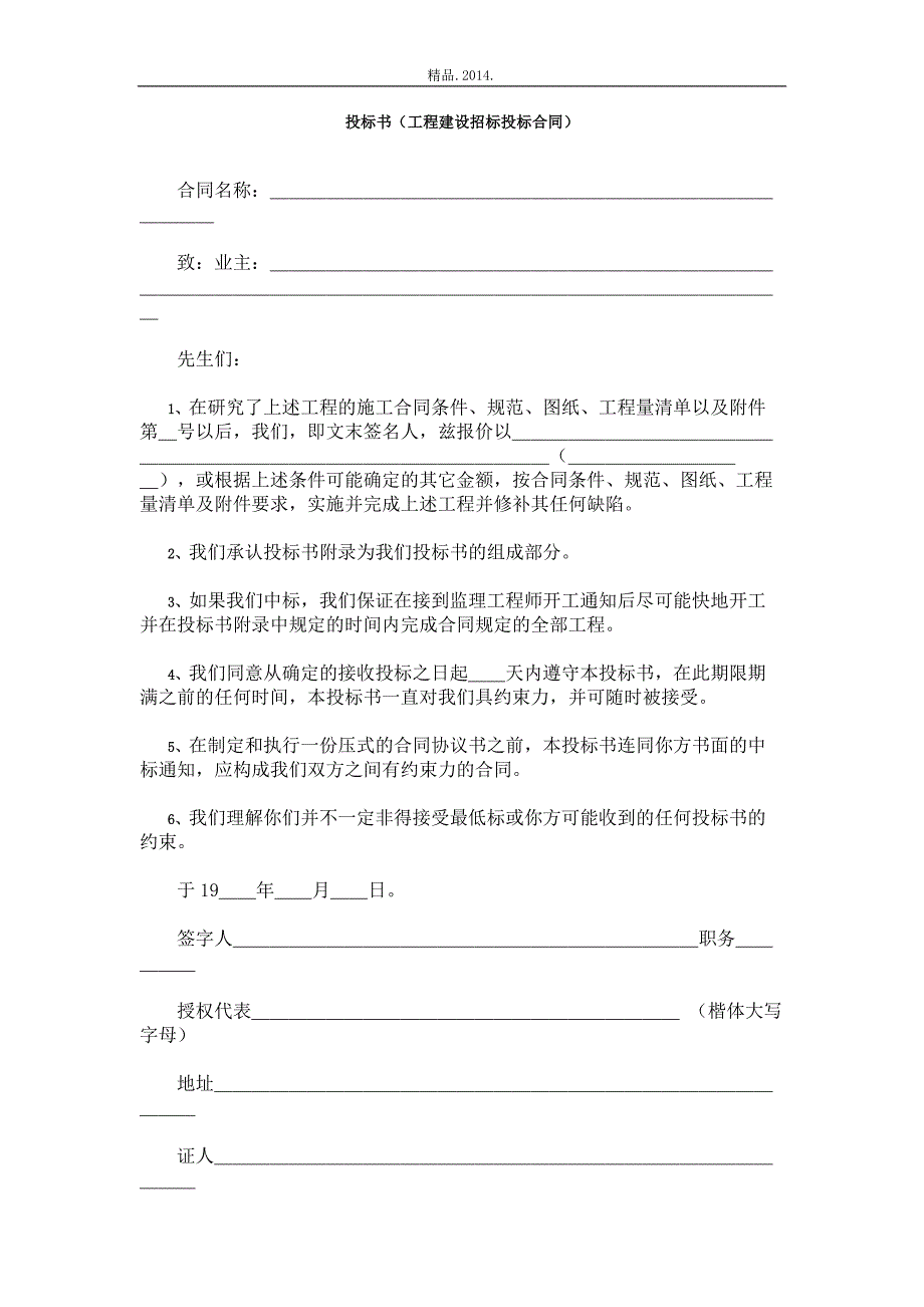 投标书（工程建设招标投标合同）（精品）_第1页