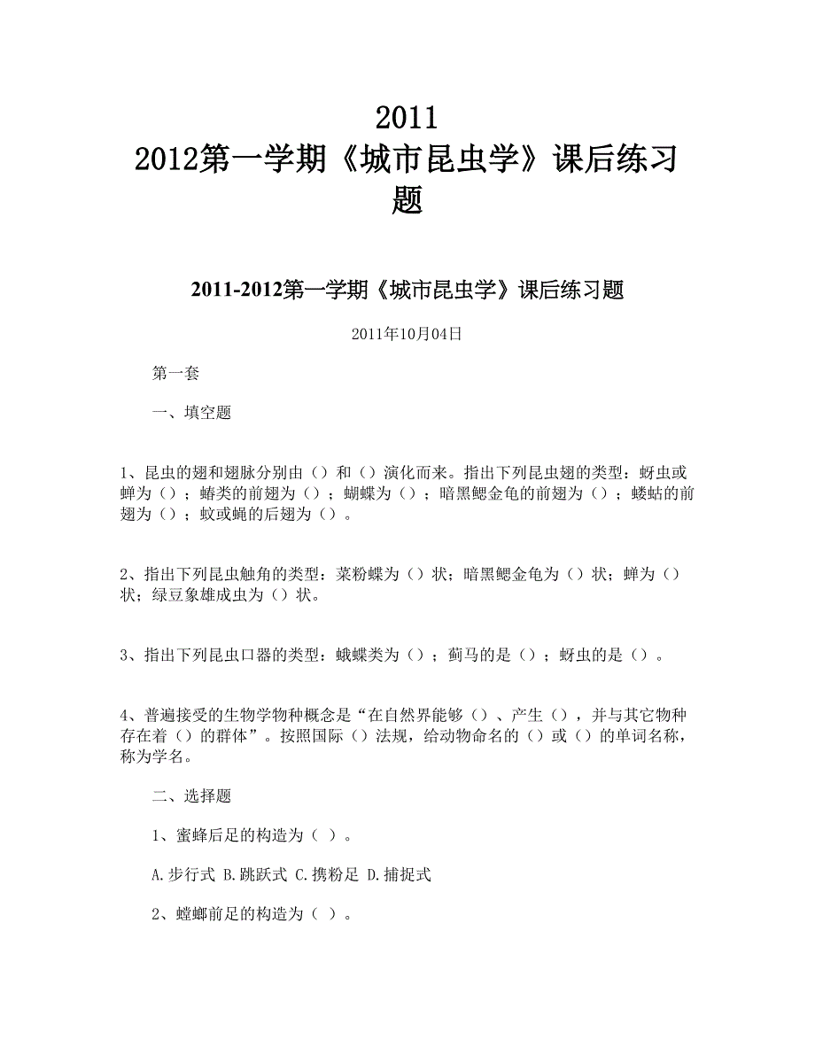 2011 2012第一学期《城市昆虫学》课后练习题_第1页