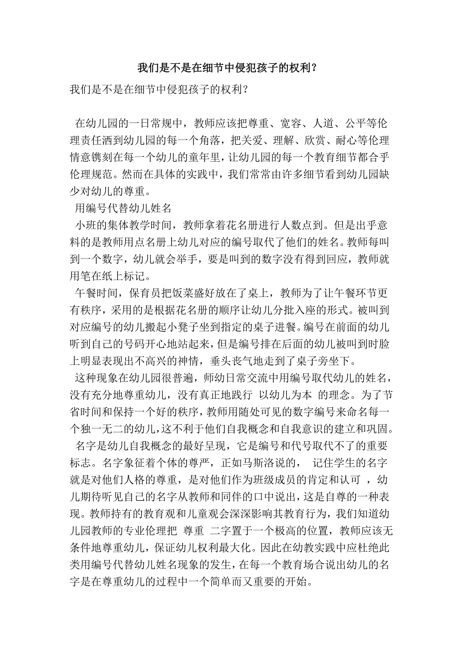 我们是不是在细节中侵犯孩子的权利？_第1页