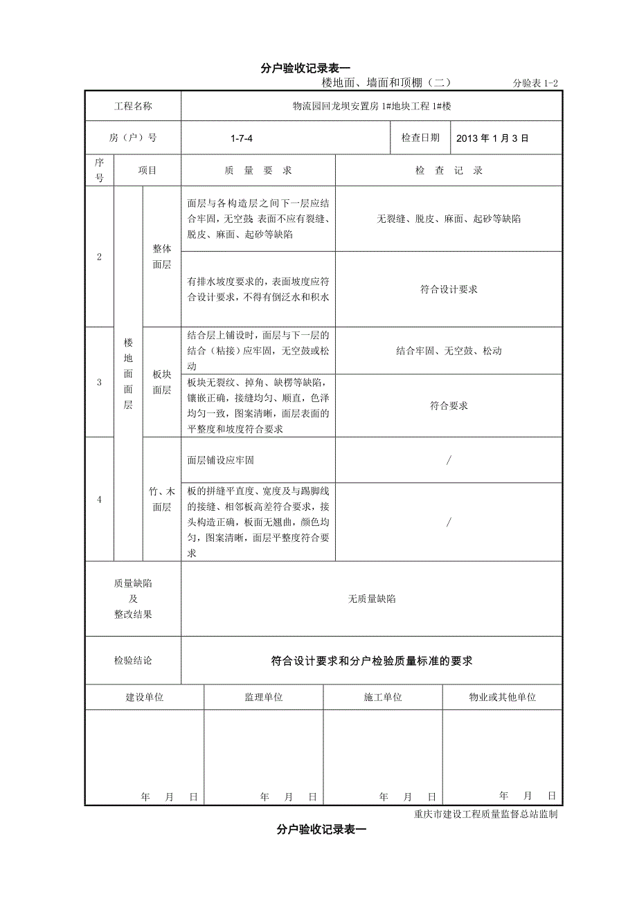 重庆市住宅工程分户验收表填写样例_第3页