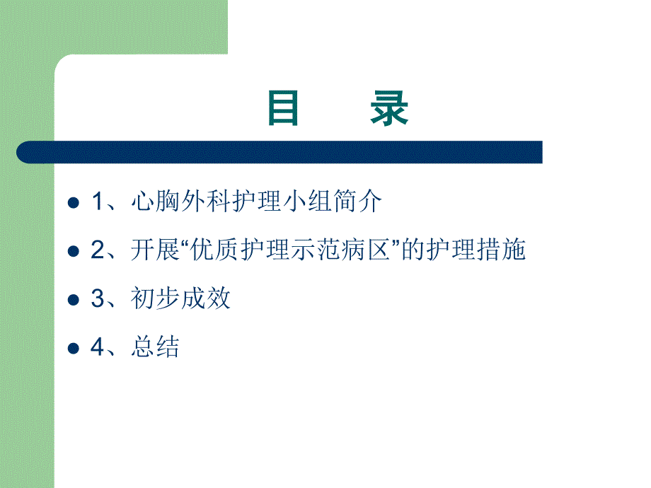 心胸外科示范病区汇报材料课件ppt课件_第2页