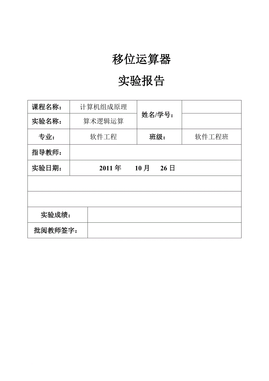 移位运算器实验报告_第1页