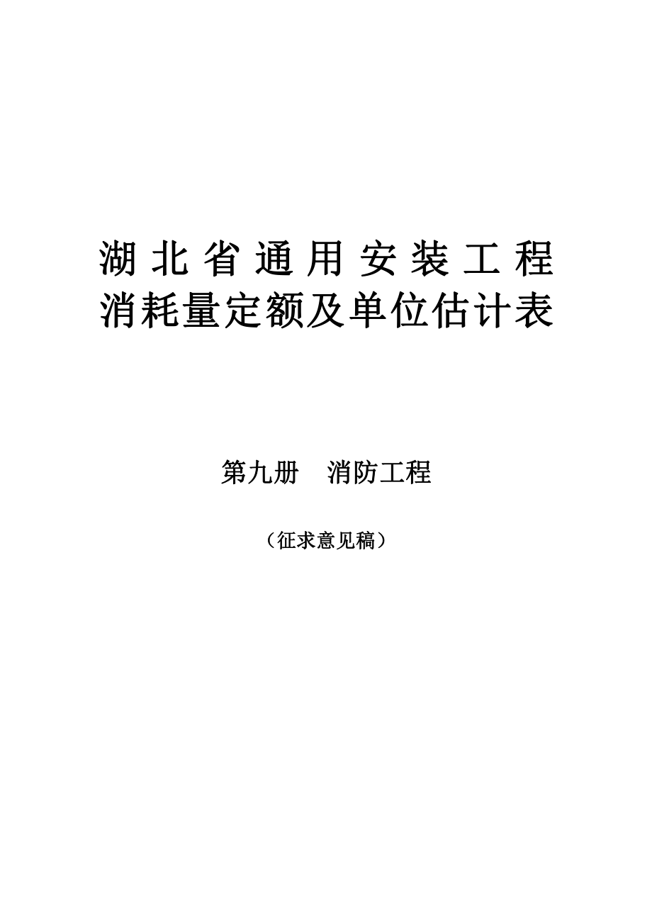 2017年《湖北省通用安装工程消耗量定额与基价表》(征求意见稿) 第九册_第2页