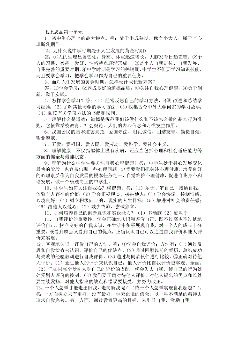 湘教版七年级上册政治复习资料_第1页