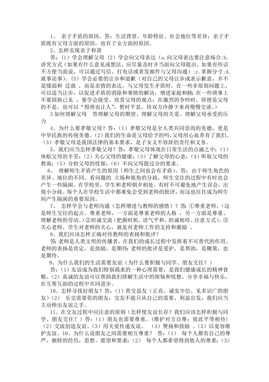 湘教版七年级上册政治复习资料_第3页