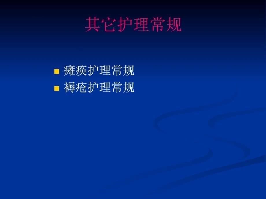 神经外科医学病人惯例护理宝典课件_第5页