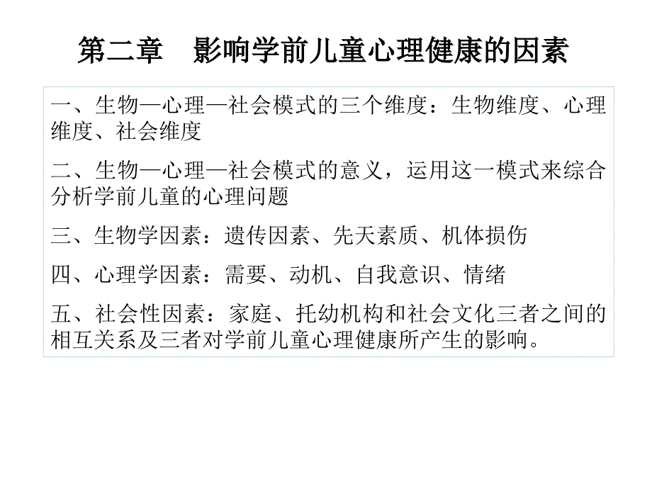 学前儿童心理卫生与辅导复习ppt课件_第3页