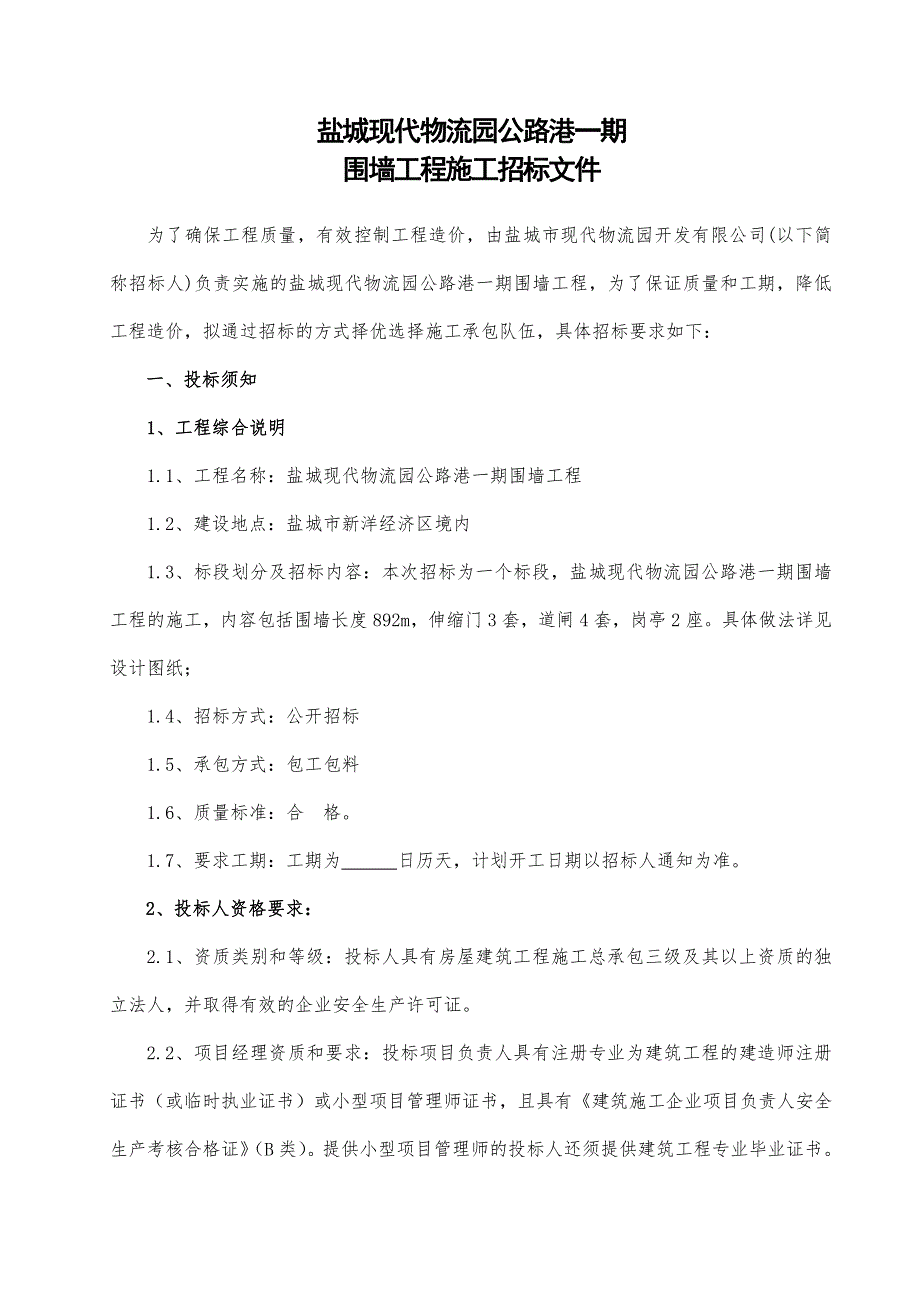 实验学校围墙工程招标文件(修改)_第2页