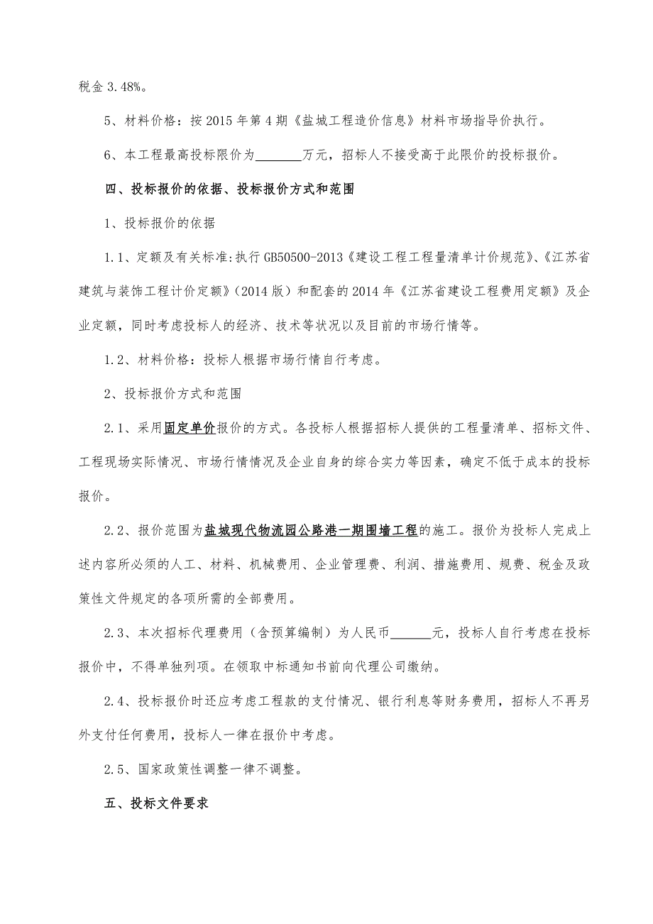 实验学校围墙工程招标文件(修改)_第4页