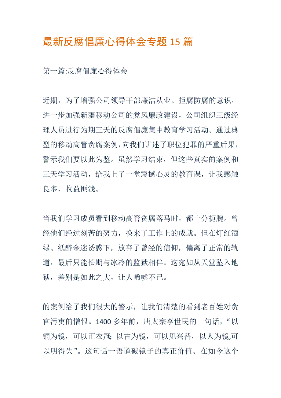 最新反腐倡廉心得体会专题15篇_第1页