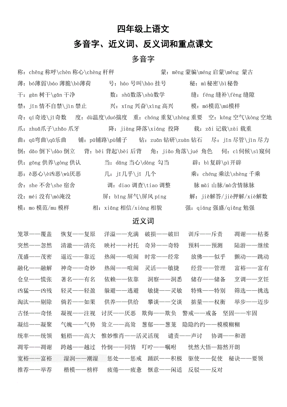 四年级上语文 多音字、近义词、反义词和重点课文_第1页