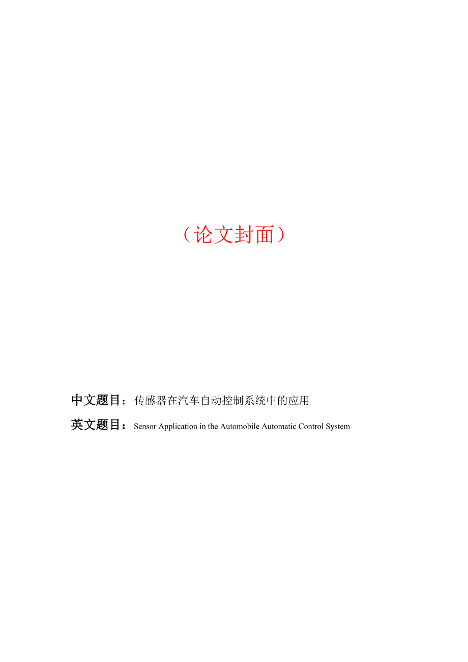 传感器在汽车自动控制系统中的应用毕业论文精荐_第1页