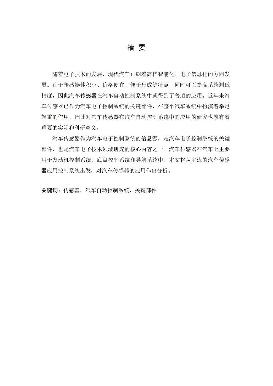 传感器在汽车自动控制系统中的应用毕业论文精荐_第2页