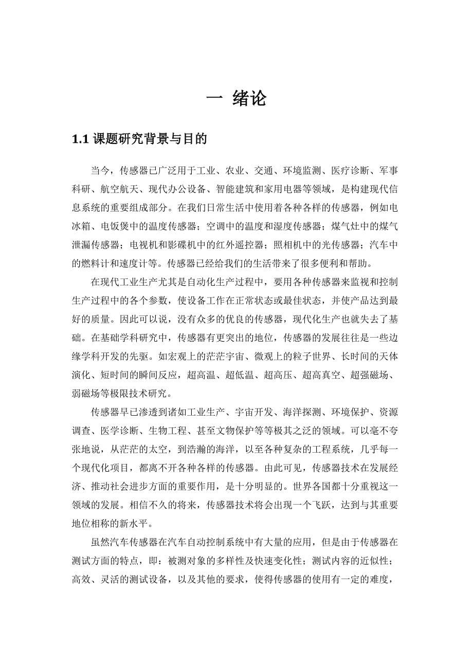 传感器在汽车自动控制系统中的应用毕业论文精荐_第5页