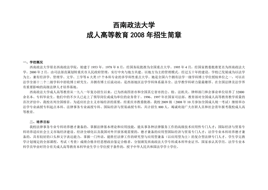 西南政法大学成人高等教育2007年招生简章_第1页