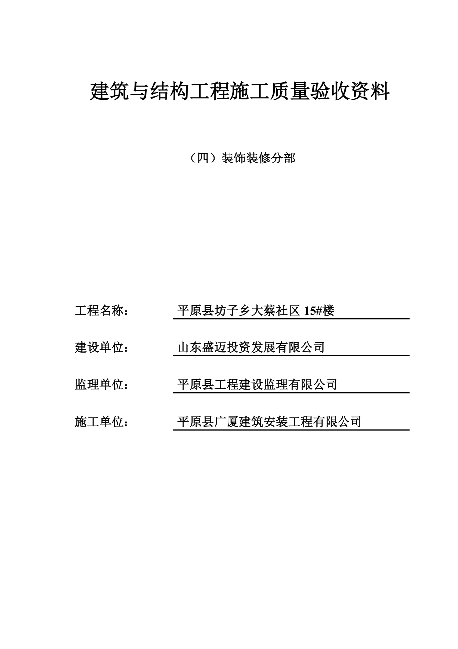 装饰装修分部报验申请表_第1页