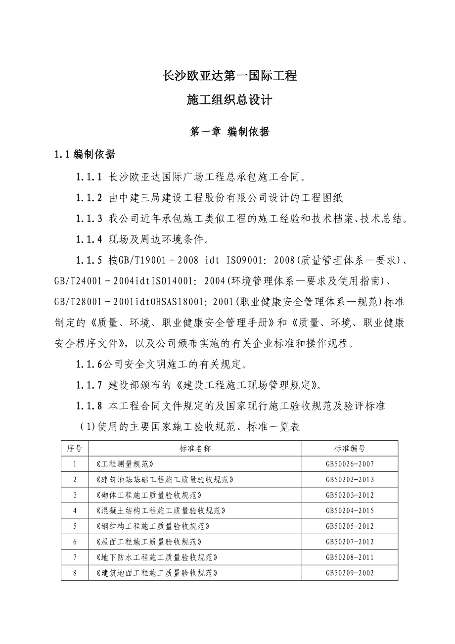 长沙欧亚达施工组织总设计_第1页