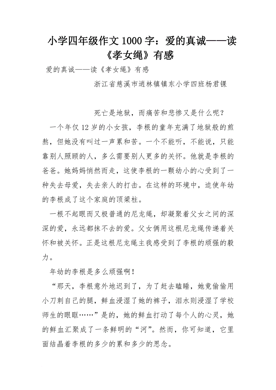 小学四年级作文1000字：爱的真诚——读《孝女绳》有感_第1页