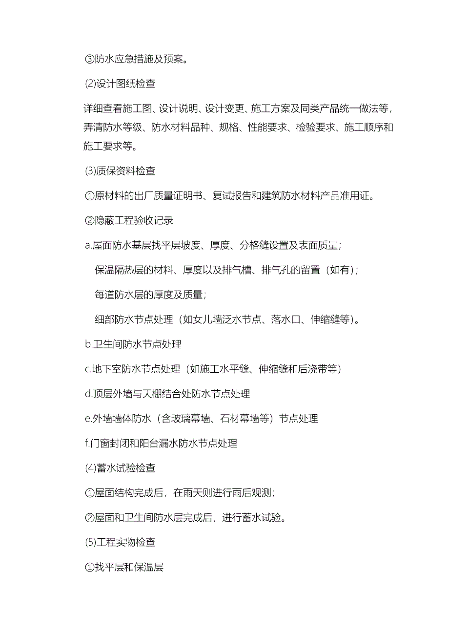 防水工程质量控制措施与检查要点-_第3页