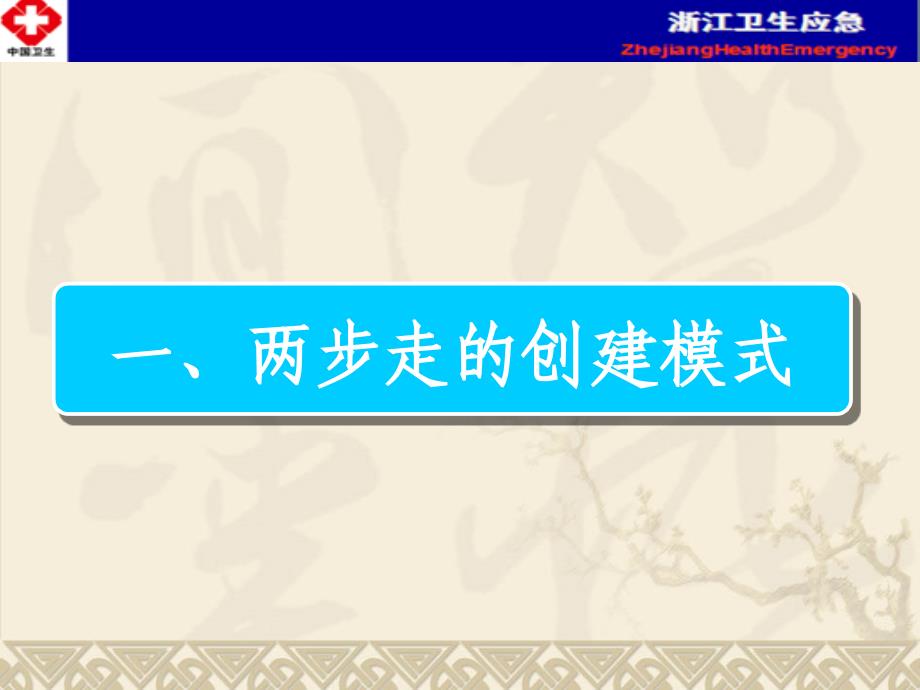 浙江省卫生应急工作示范县创建培训ppt课件_第3页