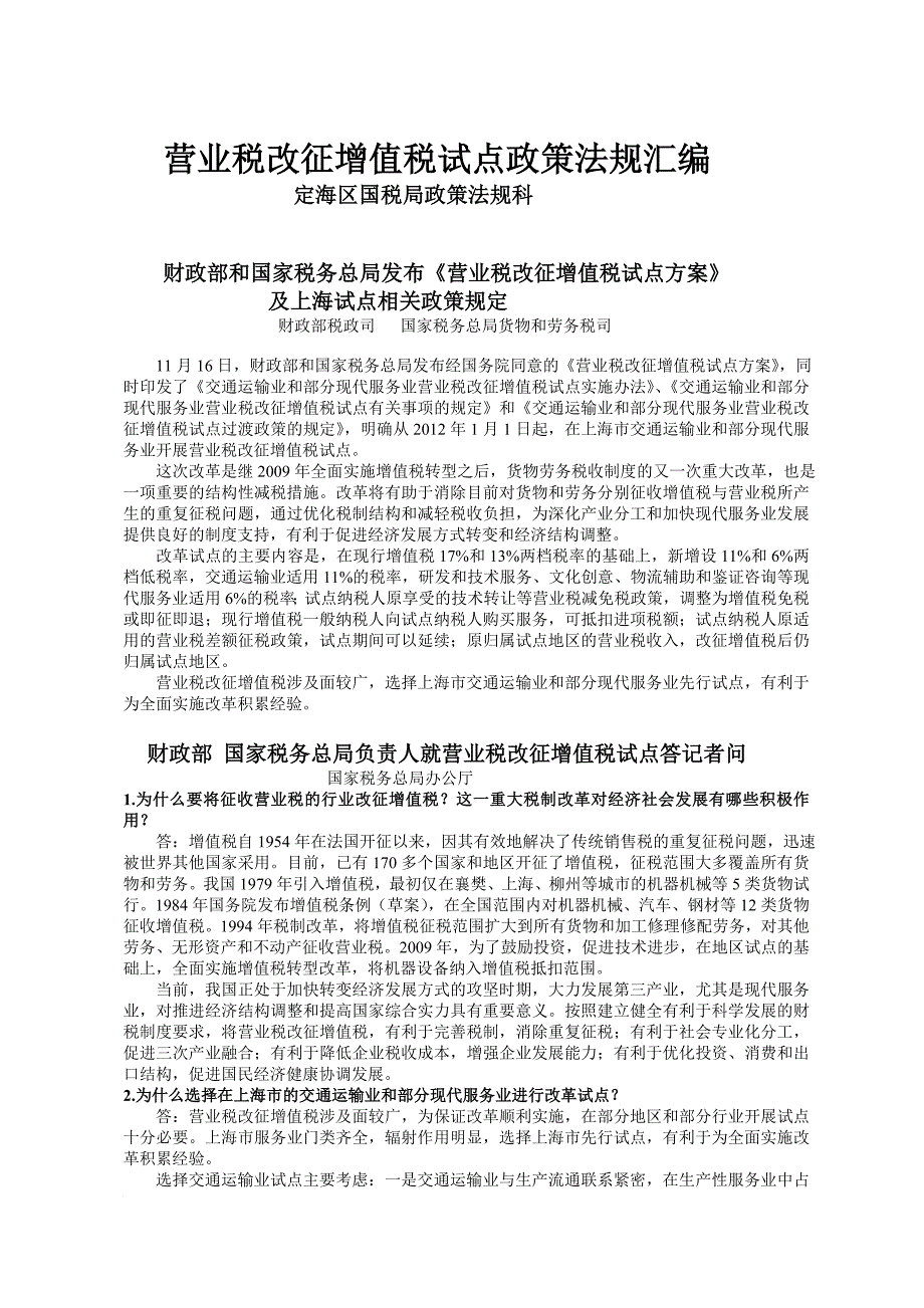 营改增政策法规汇编2012-09_第1页