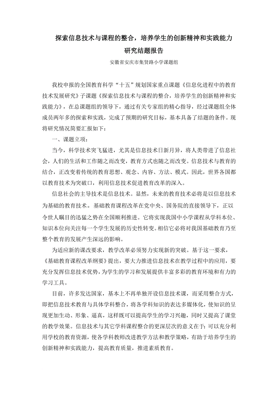 探索信息技术与课程的整合,培养学生的创新精神和实践能力实验研究结题报告_第1页