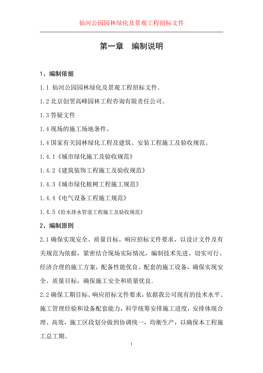 园林绿化及景观工程施工组织设计()_第1页