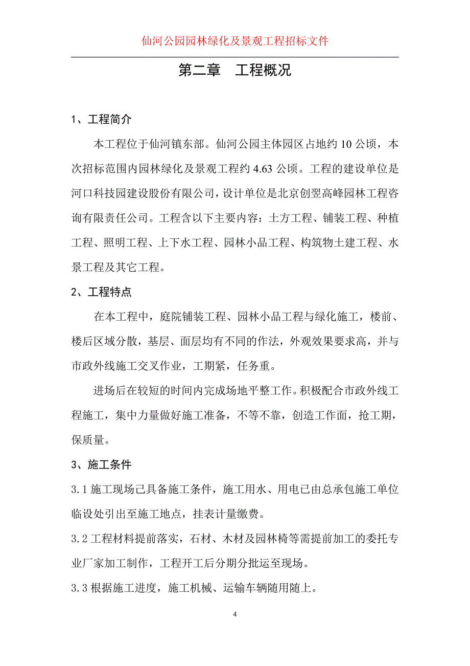 园林绿化及景观工程施工组织设计()_第4页